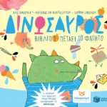 ΔΙΝΩΣΑΥΡΟΣ, βιβλίο 1: Πετάει το φαγητό