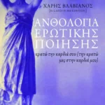 Ανθολογία ερωτικής ποίησης