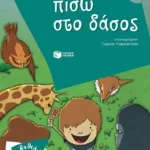 Πίσω στο δάσος