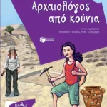 Αρχαιολόγος από κούνια