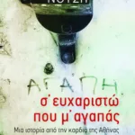 Σ΄ ευχαριστώ που μ΄ αγαπάς. Μια ιστορία από την καρδιά της Αθήνας