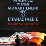 Μιλώντας μ΄ έναν αγανακτισμένο νέο για επαναστάσεις - τεχνολογικές και άλλες