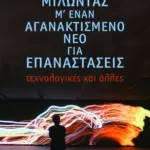 Μιλώντας μ΄ έναν αγανακτισμένο νέο για επαναστάσεις - τεχνολογικές και άλλες