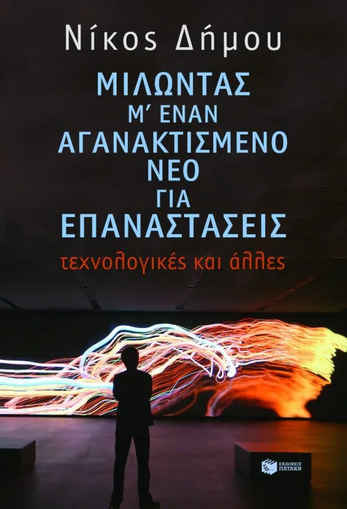 08921 Μιλώντας μ΄ έναν αγανακτισμένο νέο για επαναστάσεις - τεχνολογικές και άλλες - Image 1