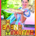 Η Ελένη Ψυχούλη μαγειρεύει του καλού καιρού