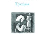 Εγκώμια