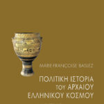 Πολιτική ιστορία του αρχαίου ελληνικού κόσμου
