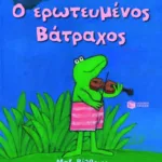 Ο ερωτευμένος Βάτραχος