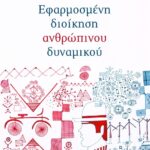 Εφαρμοσμένη διοίκηση ανθρώπινου δυναμικού
