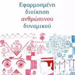 Εφαρμοσμένη διοίκηση ανθρώπινου δυναμικού