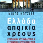 Ελλάδα αποικία χρέους. Ευρωπαϊκή Αυτοκρατορία και γερμανική πρωτοκαθεδρία
