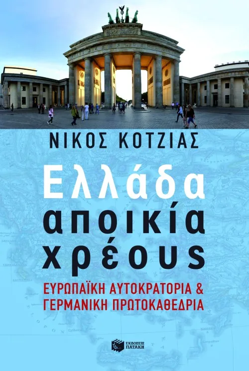 08966 Ελλάδα αποικία χρέους. Ευρωπαϊκή Αυτοκρατορία και γερμανική πρωτοκαθεδρία - Image 1