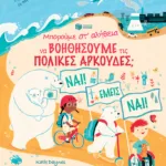 Μπορούμε στ' αλήθεια να βοηθήσουμε τις πολικές αρκούδες;