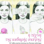Η τέχνη της καθαρής σκέψης. 52 λάθος τρόποι σκέψης που θα ήταν καλύτερα να αποφύγετε....