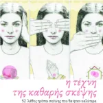 Η τέχνη της καθαρής σκέψης. 52 λάθος τρόποι σκέψης που θα ήταν καλύτερα να αποφύγετε....