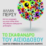 Το σκάφανδρο του αισιόδοξου