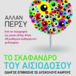 Το σκάφανδρο του αισιόδοξου