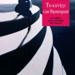 Το κυνήγι του θησαυρού