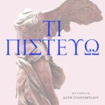 Τι πιστεύω