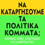 Να καταργήσουμε τα πολιτικά κόμματα; Σκέψεις ενός απάτριδος και ανένταχτου