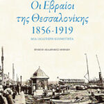 Οι Εβραίοι της Θεσσαλονίκης (1856-1919)