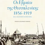 Οι Εβραίοι της Θεσσαλονίκης (1856-1919)