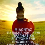 Μιλώντας στα παιδιά μου για την πραγματικά επιτυχημένη προσωπική και επαγγελματική ζωή