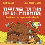 Τι φταίει για την κρίση, μπαμπά; Η απάντηση του "αριστερού" μπαμπά. Η απάντηση του "δεξιού" μπαμπά