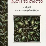 Κάνε το σωστό