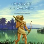 Ο Ηρακλής και οι άθλοι του