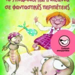 Το Υπναρούδι και η Ελεάννα σε φανταστικές περιπέτειες