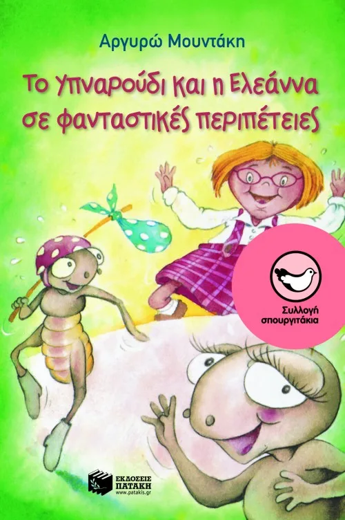 09022 Το Υπναρούδι και η Ελεάννα σε φανταστικές περιπέτειες - Image 1