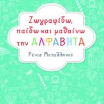 Ζωγραφίζω, παίζω και μαθαίνω την αλφαβήτα