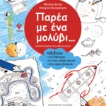 Παρέα με ένα μολύβι... Ταξιδεύω στο διάστημα, σε έναν κόσμο μαγικό, στην άγρια ζούγκλα