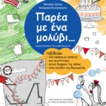 Παρέα με ένα μολύβι... Ταξιδεύω στα κάστρα με ιππότες και πριγκίπισσες, στους δρόμους της πόλης, στην κουζίνα της δημιουργίας