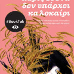 Χωρίς εσένα δεν υπάρχει καλοκαίρι (βιβλίο 2)