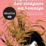 Χωρίς εσένα δεν υπάρχει καλοκαίρι (βιβλίο 2)