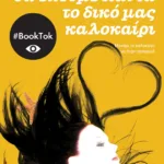 Θα έχουμε πάντα το δικό μας καλοκαίρι (βιβλίο 3)