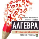Άλγεβρα Β΄ Γενικού Λυκείου γενικής παιδείας