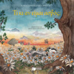 Τι κι αν είμαι ασβός;