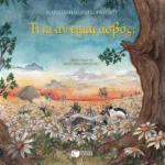 Τι κι αν είμαι ασβός;