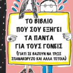 Το βιβλίο που σου εξηγεί τα πάντα για τους γονείς (γιατί σε αναγκάζουν να τρως σπανακόρυζο κι άλλα τέτοια)
