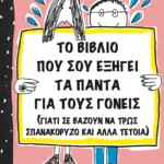 Το βιβλίο που σου εξηγεί τα πάντα για τους γονείς (γιατί σε αναγκάζουν να τρως σπανακόρυζο κι άλλα τέτοια)