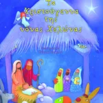 Τα Χριστούγεννα της νόνας Χελώνας