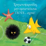 Τριγωνοψαρούλη, μην εμπιστεύεσαι ΠΟΤΕ... αχινό!