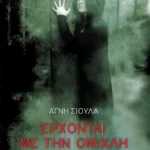 Έρχονται με την ομίχλη