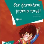 Δεν ξανακάνω μπάνιο ποτέ!