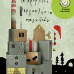 Το κρυμμένο εργοστάσιο παιχνιδιών