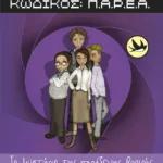 Κωδικός: Π.Α.Ρ.Ε.Α. - Το μυστήριο της παράξενης βροχής