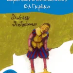 Δομήνικος Θεοτοκόπουλος - Ελ Γκρέκο